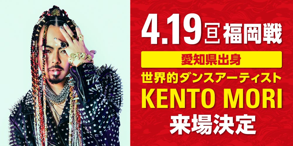 【名古屋グランパス】4月19日（日）パロマ瑞穂スタジアムこけら落とし試合世界的ダンスアーティスト ケント モリ氏来場決定！