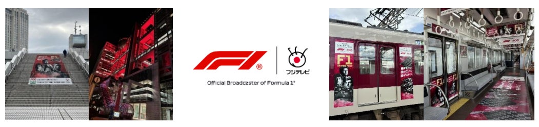 【フジテレビ】お台場 フジテレビ本社屋の「特別ライトアップ＆巨大階段装飾」が始動！近鉄電車まるごとジャックやサッシャ氏による駅アナウンスも！「2026 F1™日本グランプリ」