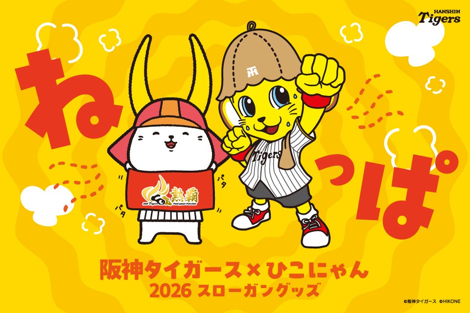 阪神タイガース×ひこにゃん　2026スローガン「熱覇」グッズ 2026年3月27日(金)より販売開始