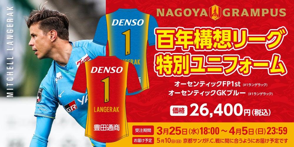 【名古屋グランパス】5/10（日）京都サンガF.C.戦 ランゲラック氏来場決定のお知らせ