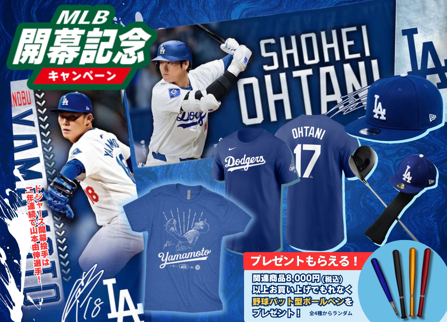 【MLB開幕2026】大谷翔平・山本由伸の公式商品を展開
