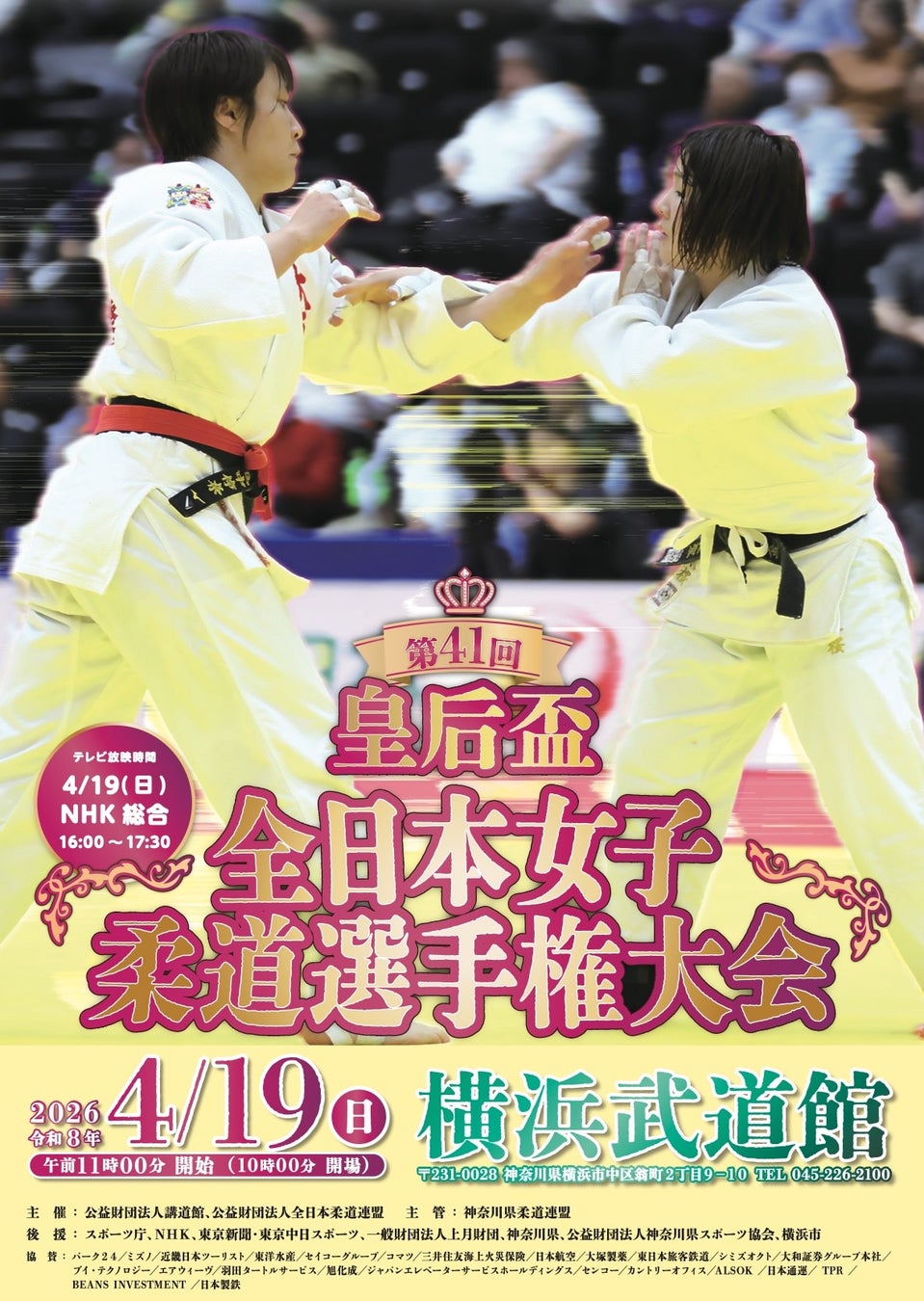 女子柔道の“最強”を決める体重無差別日本一決定戦！「第41回皇后盃全日本女子柔道選手権大会」組合せを公開