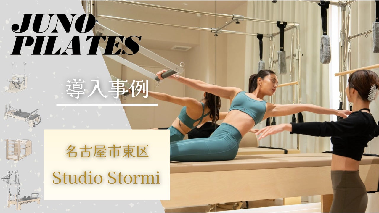 【ピラティスマシン導入事例／JUNO PILATES】名古屋初上陸のバレエエクササイズも導入。ヨガ・ピラティスを融合した少人数制スタジオ「Studio Stormi」が2026年3月7日オープン