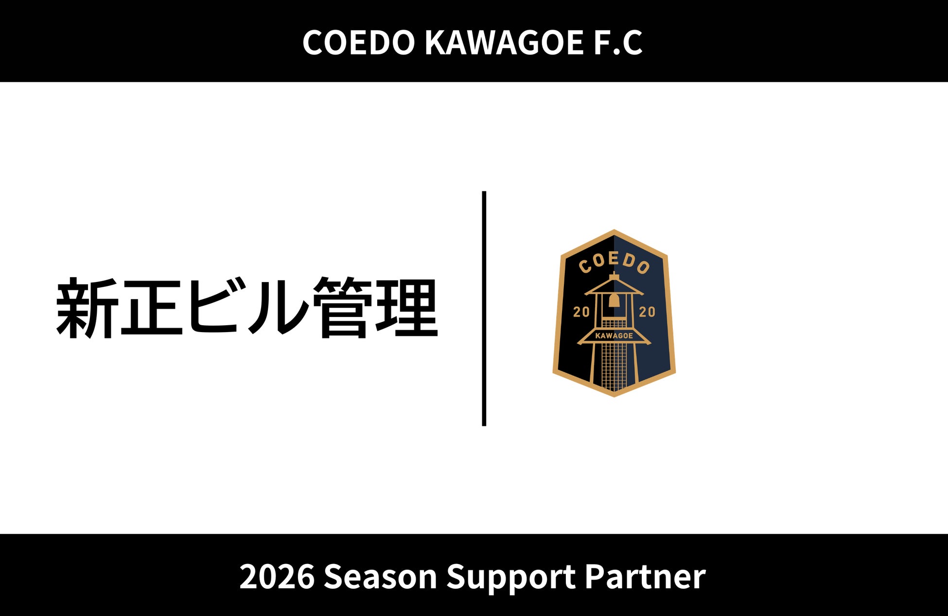 埼玉県川越市からJリーグを目指す「COEDO KAWAGOE F.C」、新正ビル管理と2026シーズンのサポートパートナー契約を締結