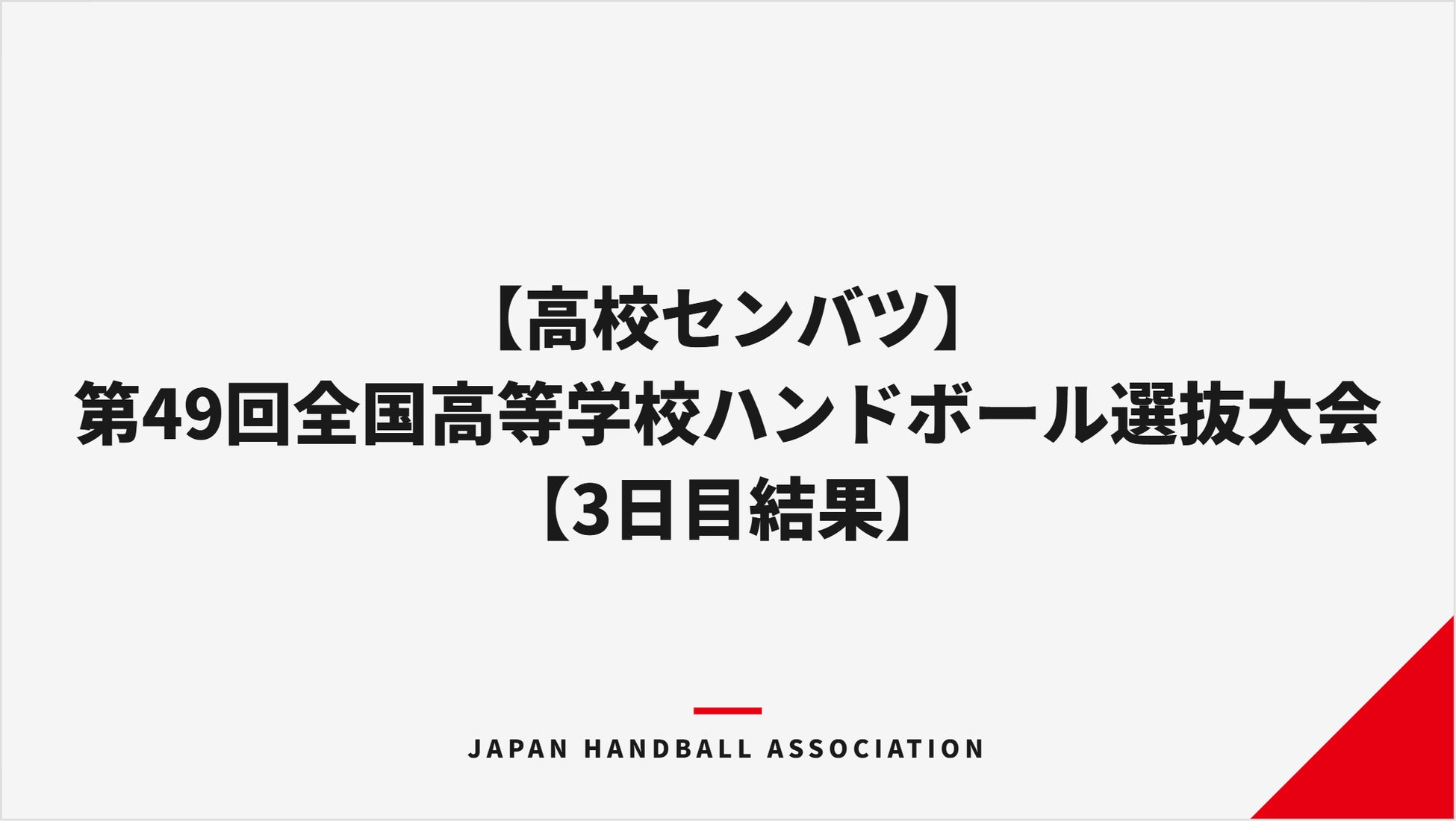 【ハンドボール】第49回全国高等学校ハンドボール選抜大会【3日目結果】