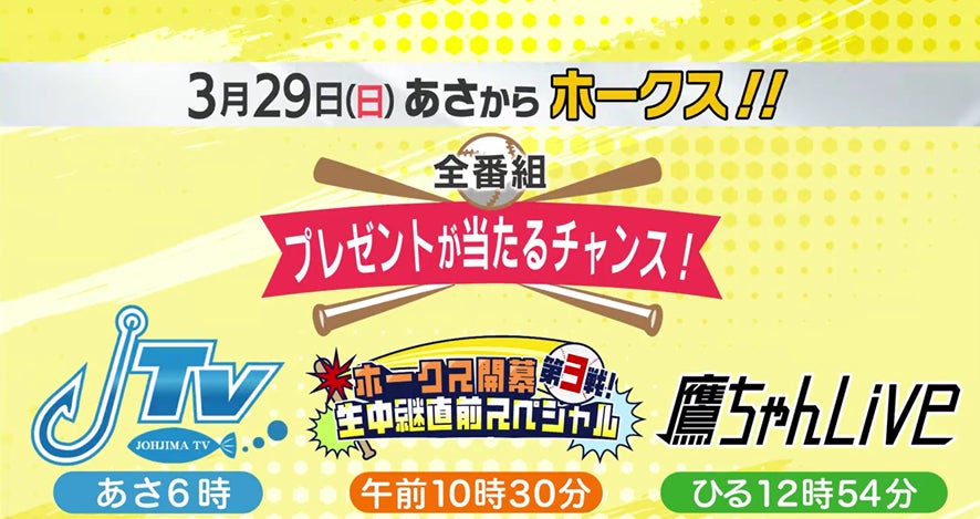 3月29日はRKBで「あさからホークス！」視聴者プレゼントで豪華に彩る、ホークス三昧の1日！