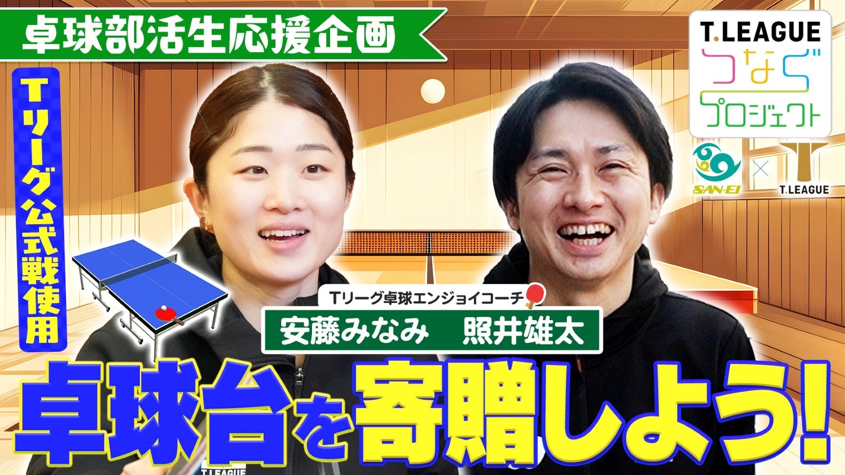 公式戦使用卓球台リサイクル 寄贈先サプライズ訪問の模様をYouTubeにて配信