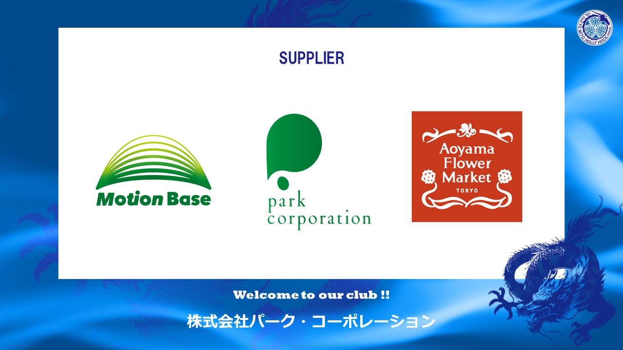 株式会社パーク・コーポレーションとのサプライヤー契約締結のお知らせ
