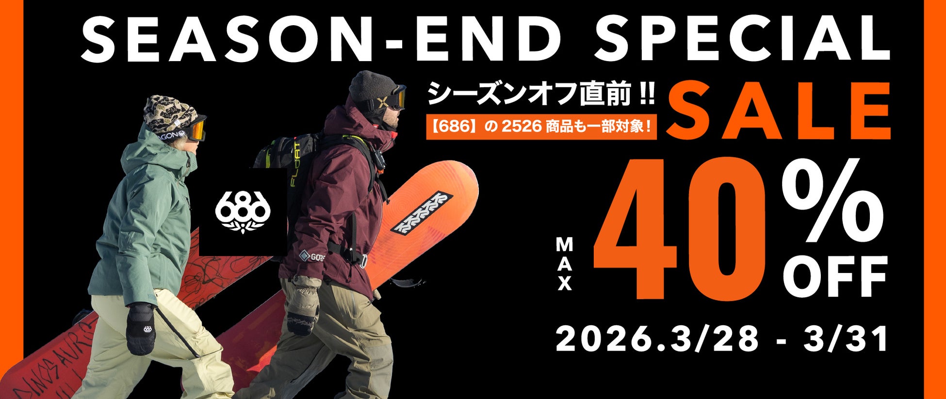 【686】進化を止めるな「Product is King」を雪上で体感する。25-26 686モデル「Season-End Special」と来期26-27686 最新コレクション早期予約会を同時開催
