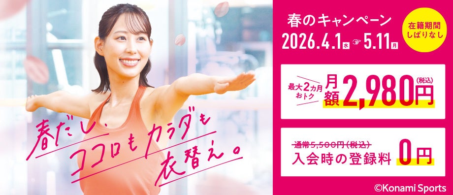 コナミスポーツクラブ「春のキャンペーン」春だし、ココロもカラダも衣替え。