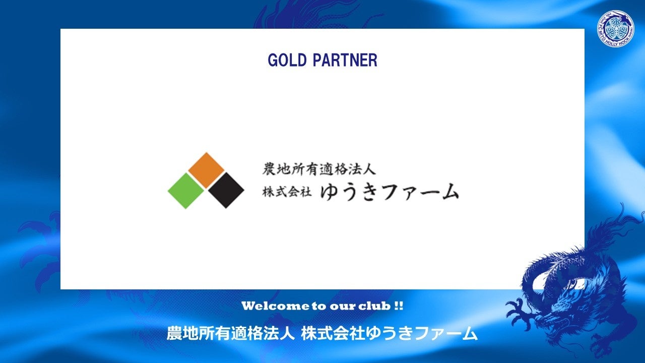 農地所有適格法人 株式会社ゆうきファームとのゴールドパートナー契約締結のご案内