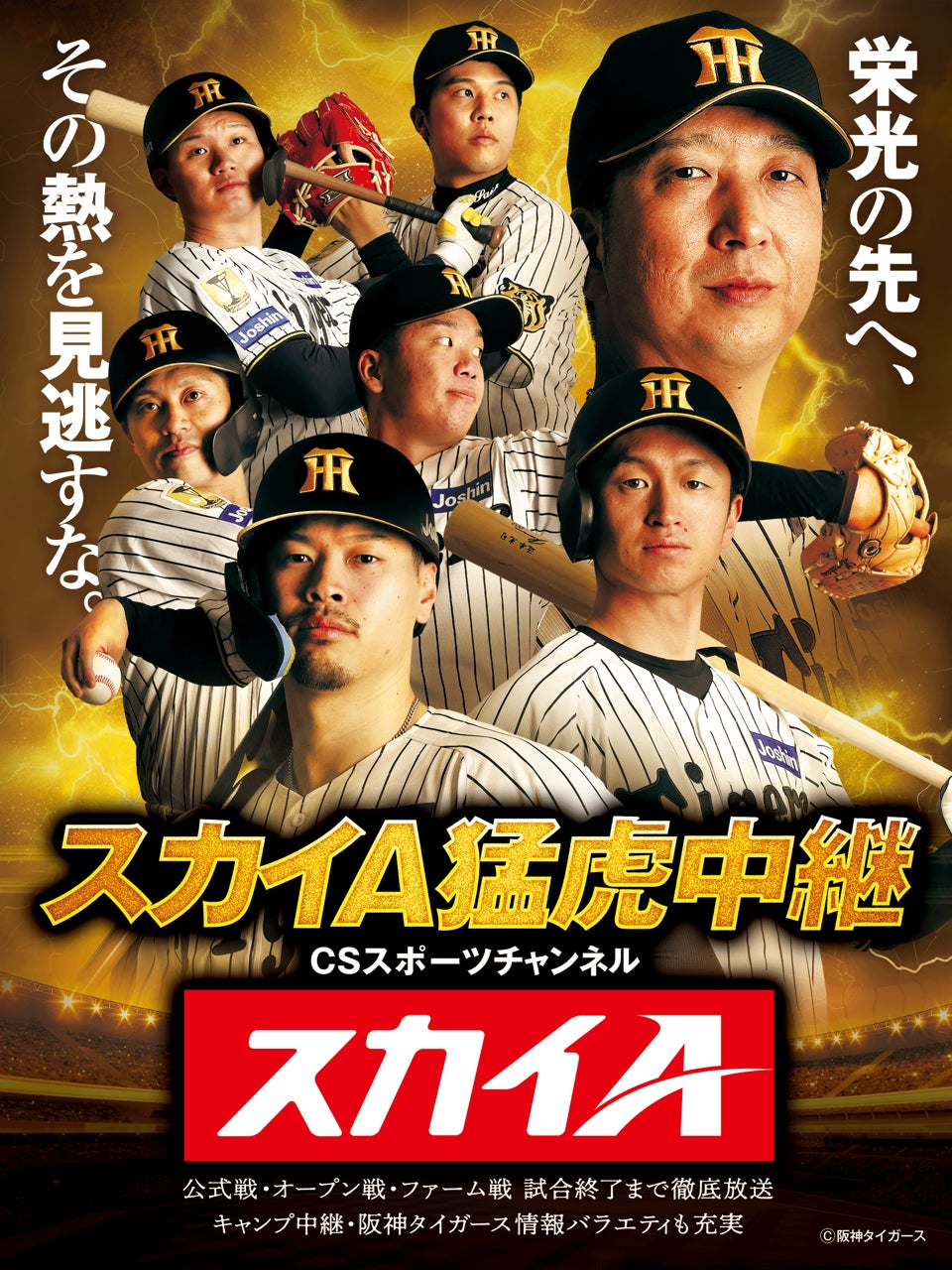 藤川阪神始動！球団初のリーグ連覇へー阪神タイガース年間放送スケジュール決定／ホーム開幕3連戦を生中継【スカイＡ猛虎中継】