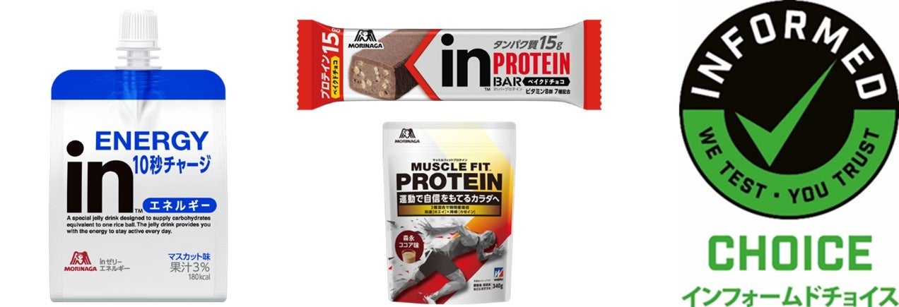 「ｉｎゼリー」「ｉｎバー」「ウイダー」が国際的アンチ・ドーピング認証プログラム「インフォームドチョイス」を取得