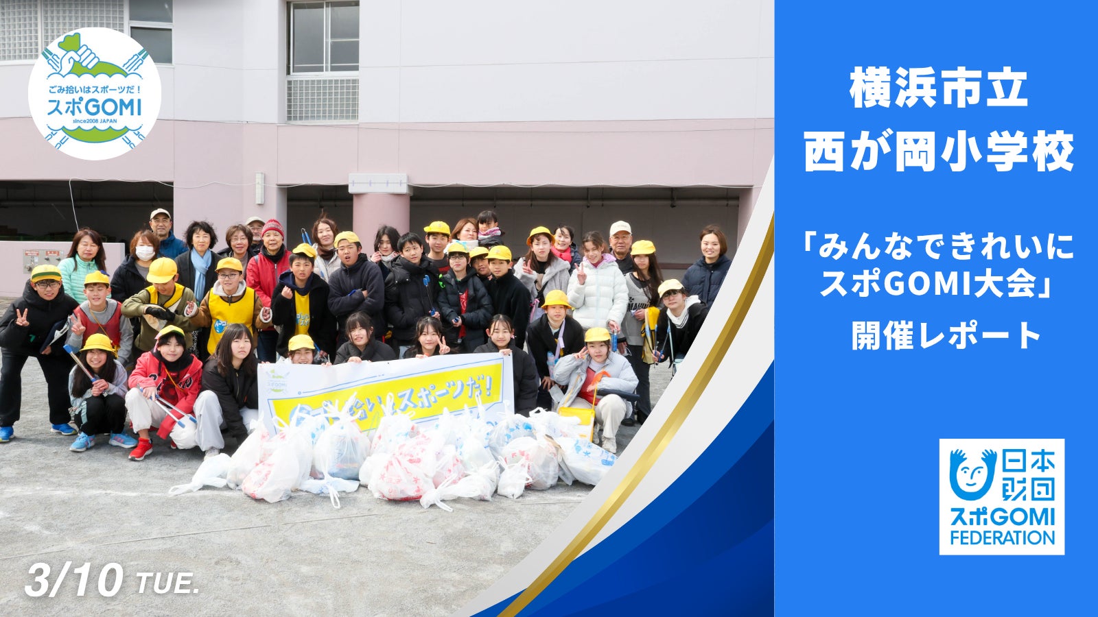 小学生がみんなで考えた！横浜市立西が岡小学校が開催したスポGOMIは、地域への感謝と共に