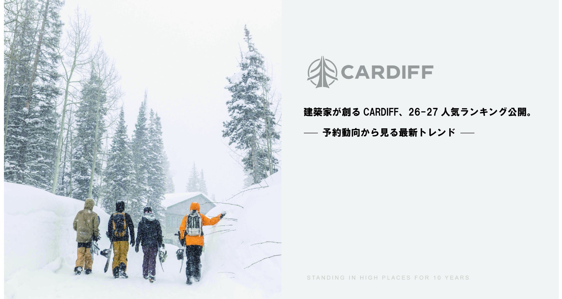 【3/31締切】建築家が創るCARDIFF、26-27人気ランキング公開。予約動向から見る最新トレンド