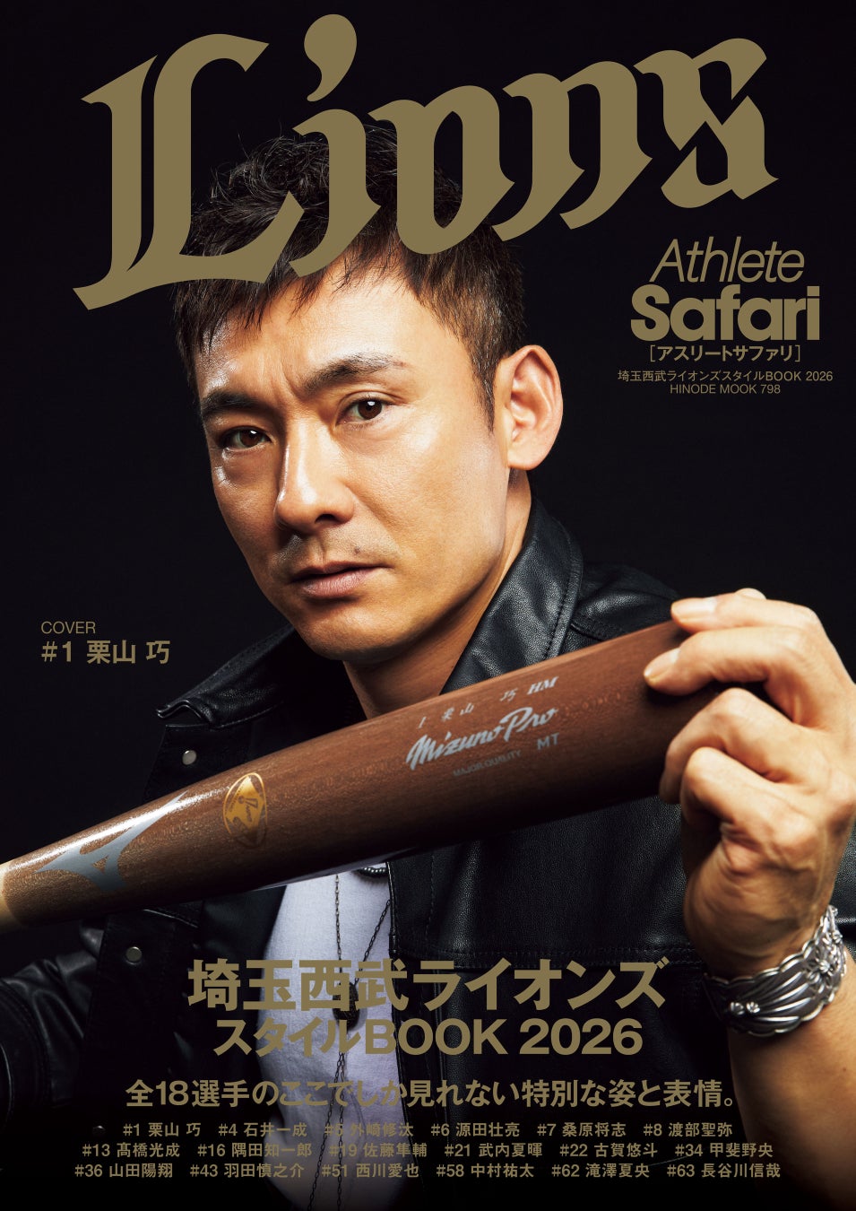 雑誌『Safari』監修、全18選手の“情熱”と“素顔”を凝縮した完全保存版『Athlete Safari（アスリートサファリ）埼玉西武ライオンズスタイルBOOK 2026』4月11日(土) 発売！