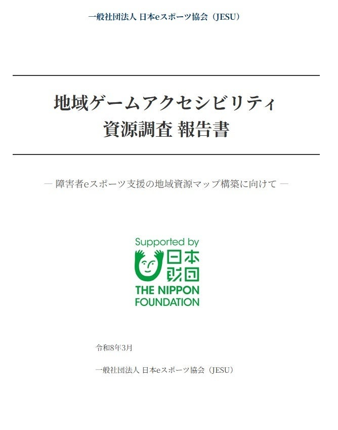 ～ 障がいを持つ方のeスポーツを通した社会参加をサポートする ～「地域ゲームアクセシビリティ資源調査 報告書」掲載のお知らせ