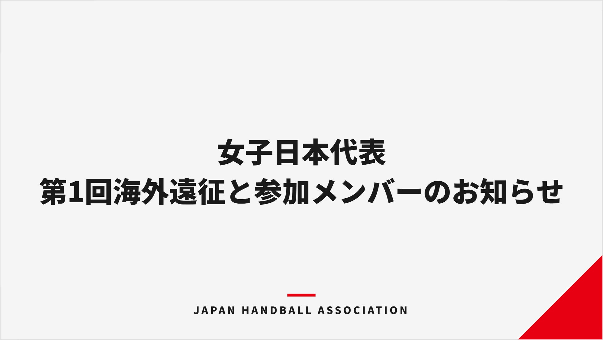 【ハンドボール】女子日本代表 第1回海外遠征と参加メンバーのお知らせ