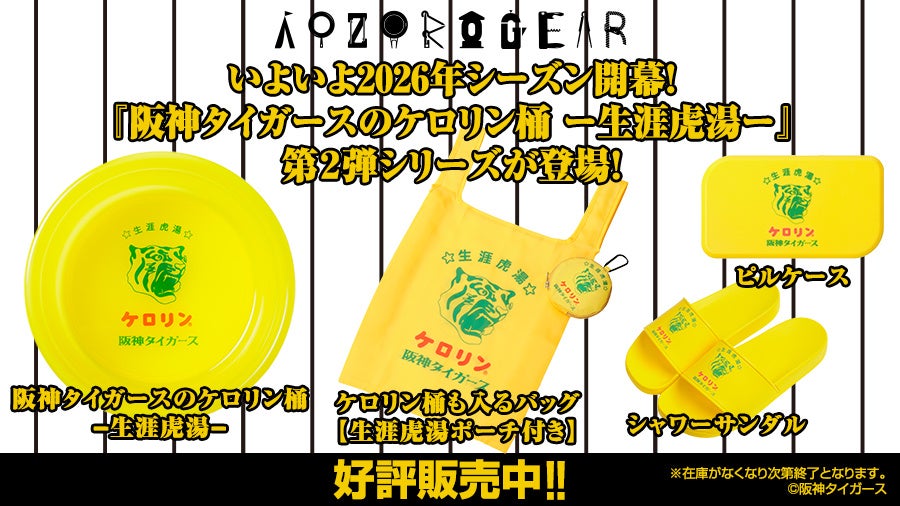 大人気の「阪神タイガースのケロリン桶 ―生涯虎湯－」シリーズから第2弾の新商品が発売決定！