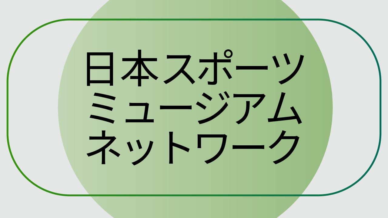 国内初、スポーツ資料所蔵団体による持続的な連携基盤「日本スポーツミュージアムネットワーク」発足