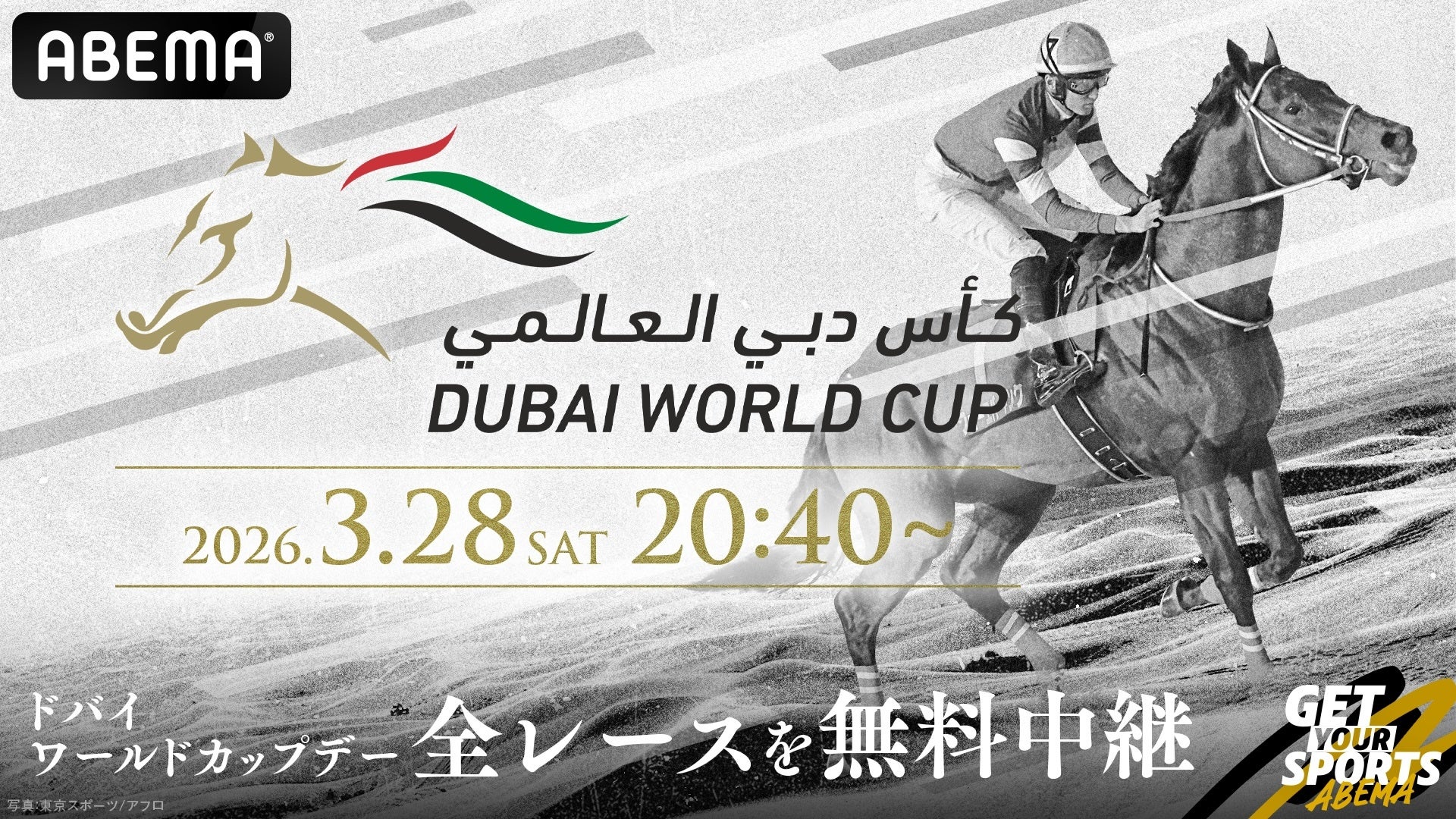 「ABEMA」にて競馬『2026ドバイワールドカップデー』を3月28日（土）午後8時40分より無料中継決定　フォーエバーヤング出走予定の『ドバイワールドカップ（G1）』を含む全レースをお届け