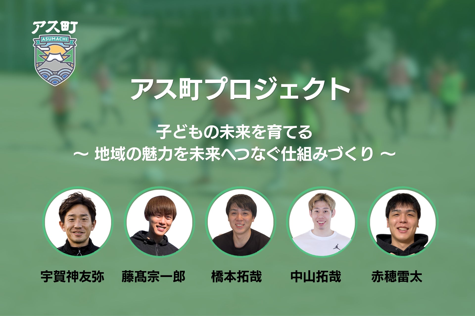 子どもたちが地域を学ぶ教育プログラム「アス町」、3地域で開催決定（大阪・秋田・埼玉）〜元サッカー日本代表・宇賀神友弥氏ら参画、全国展開へ〜