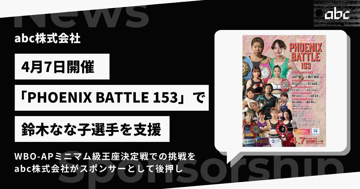 女子ボクシング鈴木なな子選手のWBO-APミニマム級王座決定戦をabc株式会社がスポンサー支援