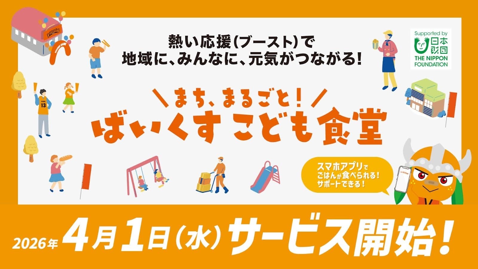 Bリーグ初、「こどもごちめし」を活用ー愛媛オレンジバイキングスが地域の子どもたちの食を支える「ばいくすこども食堂」を開始