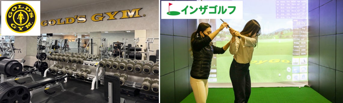 世界基準のフィットネスクラブ「ゴールドジム」と全天候型ゴルフ練習場「インザゴルフ」4月にオープン！