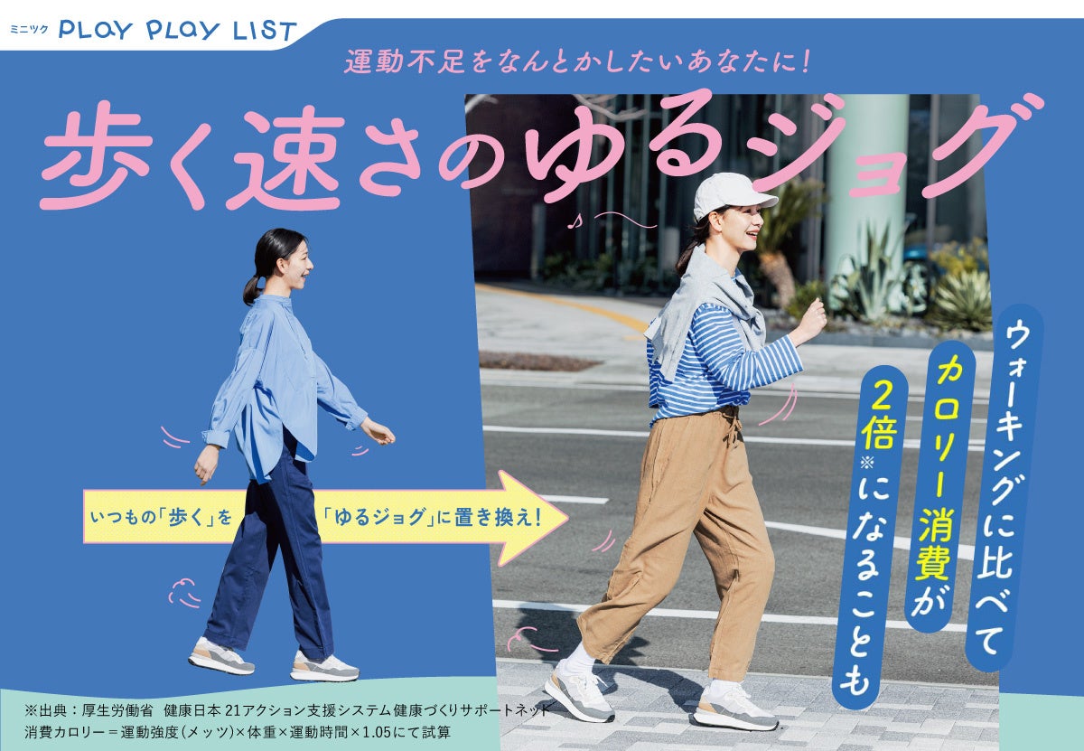 【理学療法士監修】いつもの生活にプラスα！息切れなしで楽しく続けられる「運動嫌いさんのためのちょこっとウォーク＆ゆるジョグプログラム」が、フェリシモ「ミニツク®」から新登場