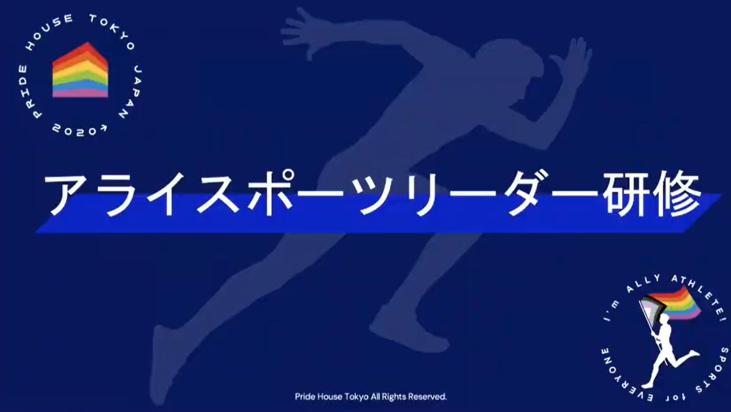 業界全体のDEI推進に向けスポーツクラブや競技団体などを対象に特別研修を実施。 LGBTQ+を支援するスポーツ業界のリーダーを育成～「アライスポーツリーダー研修」を実施～