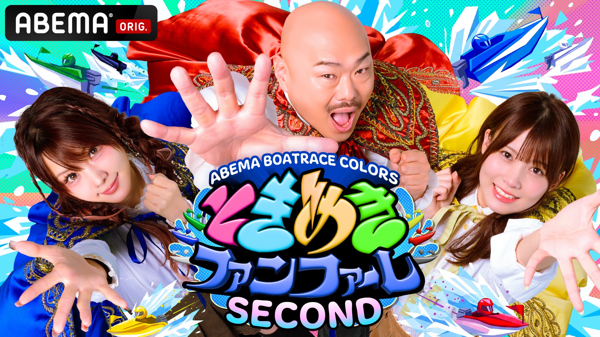 新シーズンレギュラー番組「ABEMA BOATRACE COLORS」 『ときめきファンファーレSECOND』『波乗りSPLASH CAFE 2号店』
