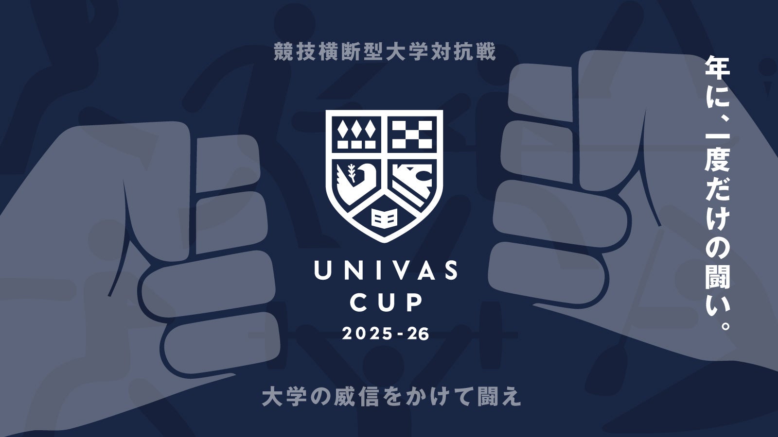 UNIVAS、競技横断型大学対抗戦「UNIVAS CUP 2025-26」新設された東京を制した早稲田大学が総合優勝7連覇を達成！関東地区では東海大学が初の栄冠に輝く！