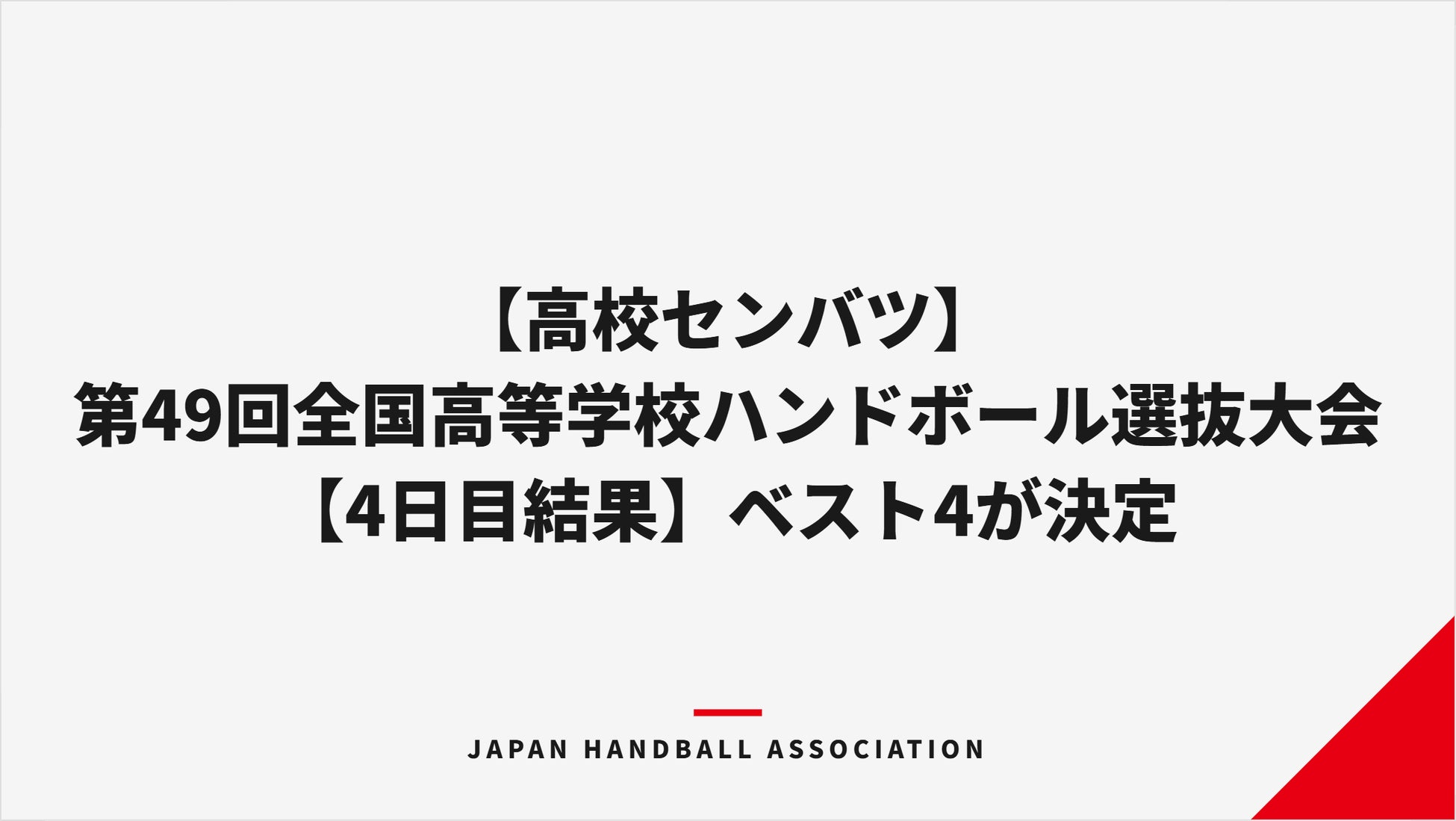 【ハンドボール】第49回全国高等学校ハンドボール選抜大会【4日目結果】ベスト4が決定
