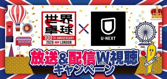 【テレビ東京×U-NEXT】「世界卓球2026」 放送＆配信 ダブル視聴キャンペーン実施決定！