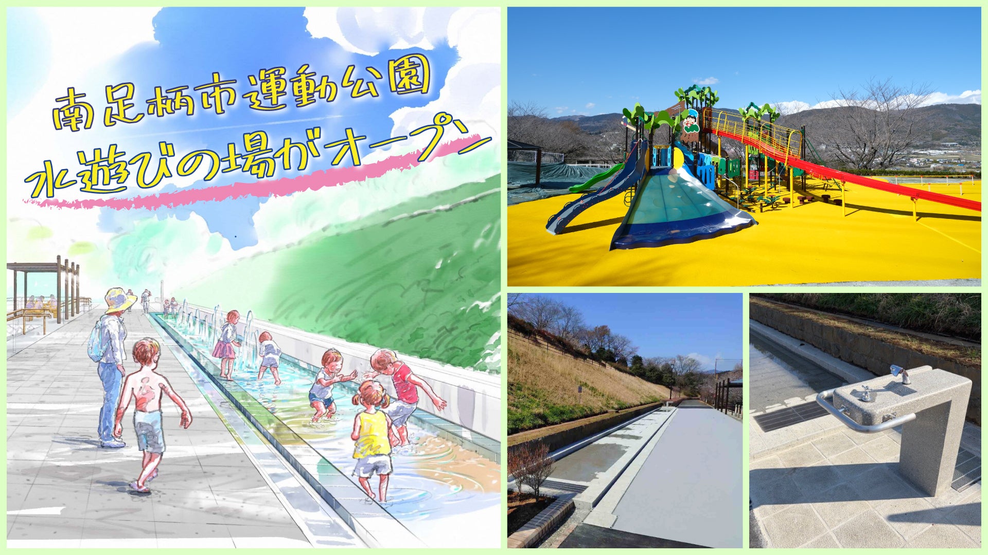 ４月25日（土）南足柄市運動公園に水遊びの場がオープン