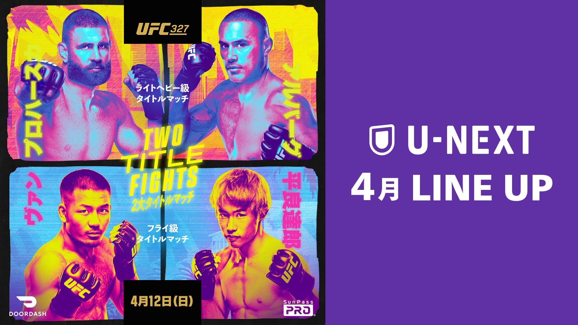 【U-NEXT】2026年4月の新着配信ラインナップを発表！平良達郎が日本人初のUFC王者を目指す『UFC 327：プロハースカ vs. アルバーグ』を見放題配信