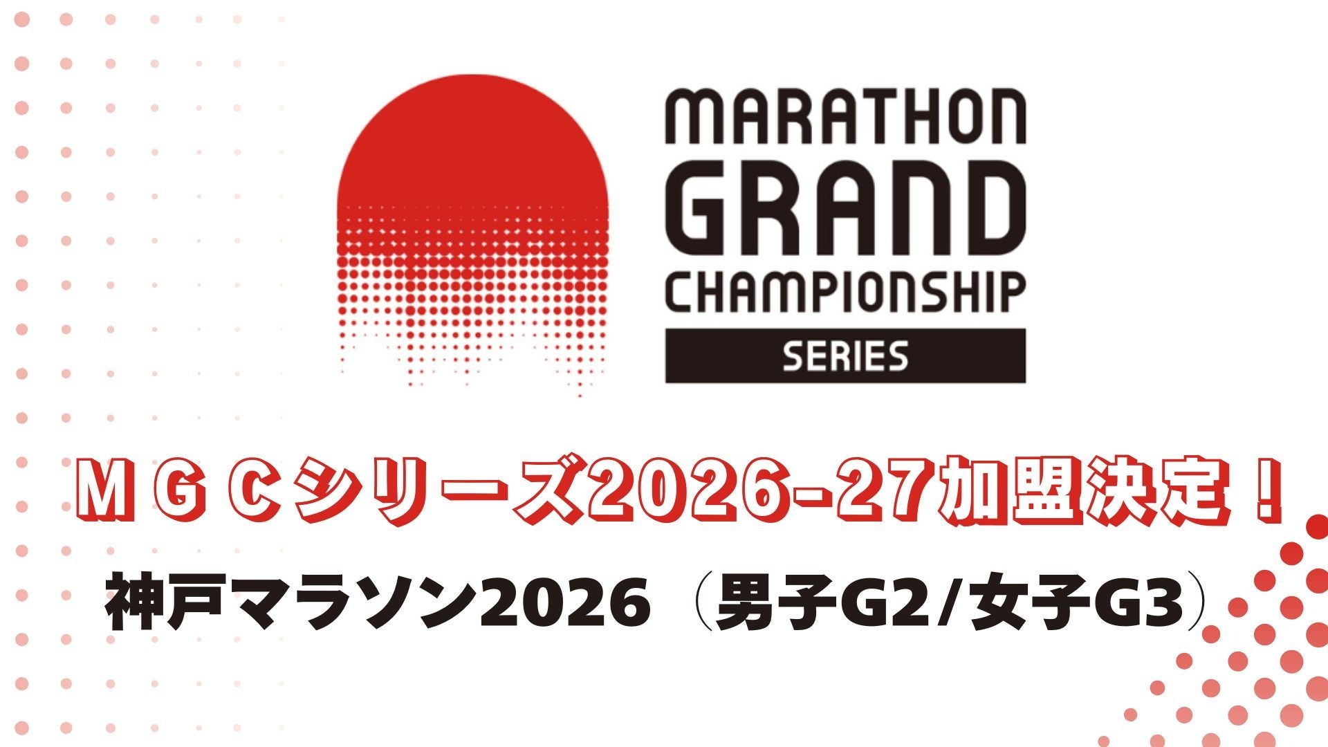 MGCシリーズ2026-27 「神戸マラソン2026」の加盟が決定！