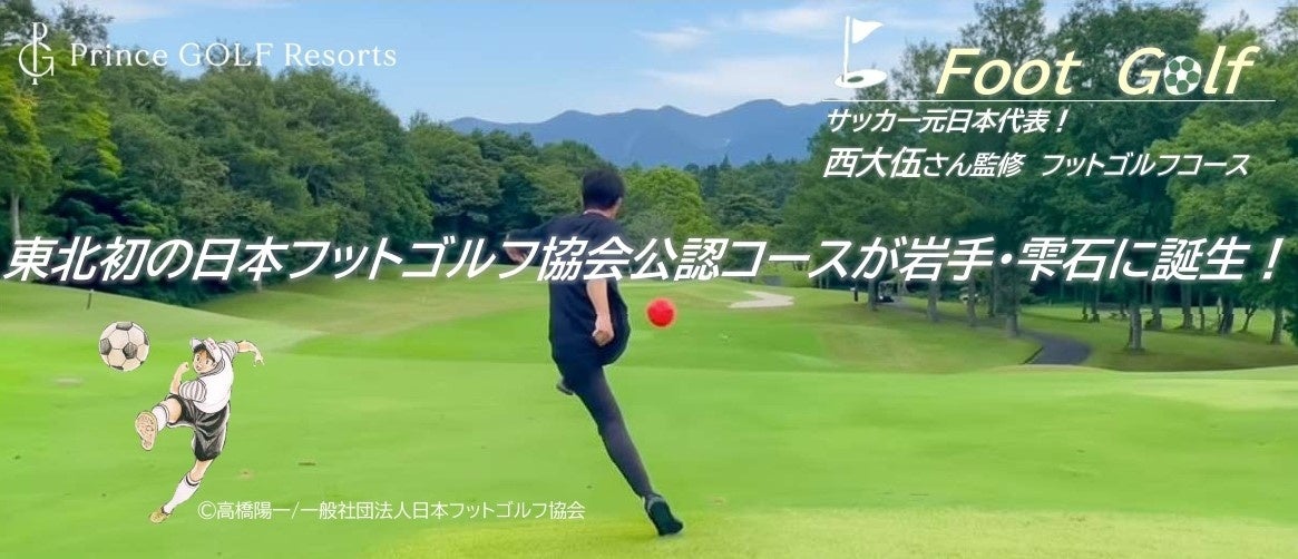 【雫石ゴルフ場】東北初！日本フットゴルフ協会公認コース誕生・　岩手 雫石ゴルフ場でフットゴルフ　今春スタート
