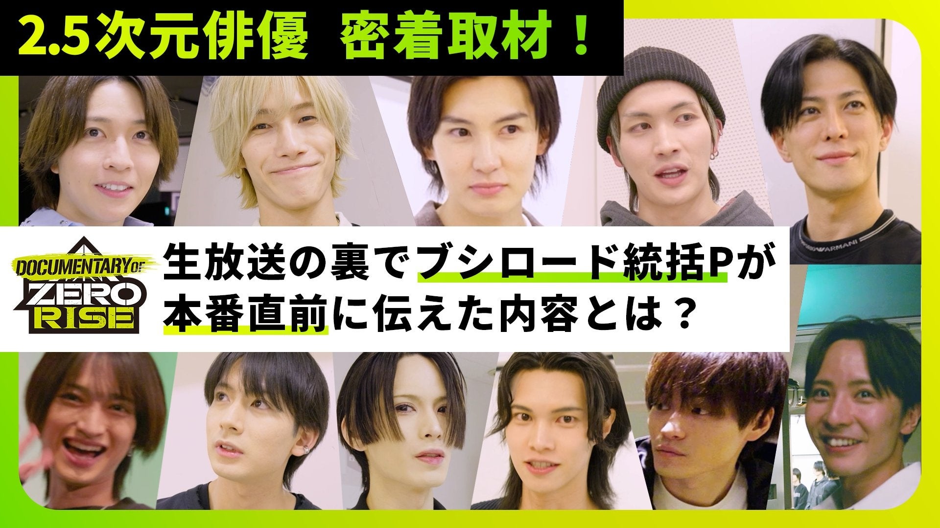 2.5次元俳優密着ドキュメンタリー「DOCUMENTARY OF ZERO RISE」＃１を公開！ブシロード発の新クロスメディアプロジェクト「ZERO RISE」の舞台裏に迫る！