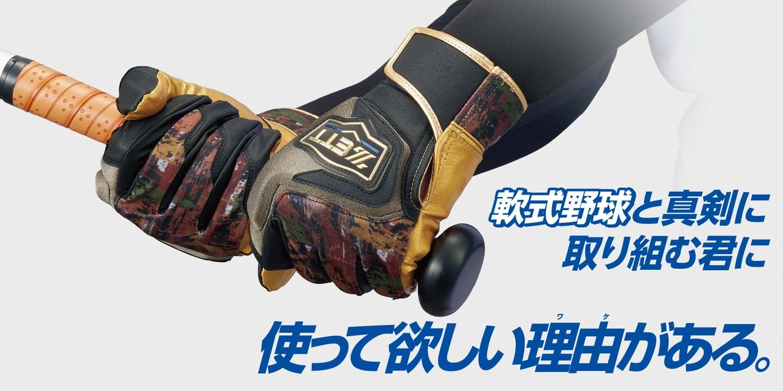 《ZETT》軟式野球と真剣に取り組む君に 使って欲しい理由(ワケ) がある。一般用バッティンググラブ【ネオステイタス メガハイグリップ 限定モデル】登場！