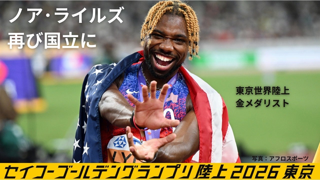 【セイコーゴールデングランプリ2026】ノア ライルズが出場決定！東京世界陸上金メダリスト