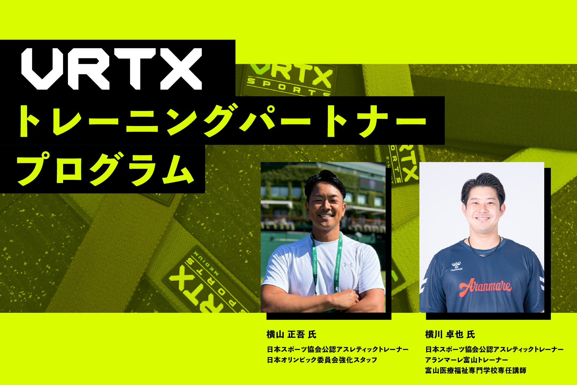 VRTXトレーニングパートナープログラムを開始