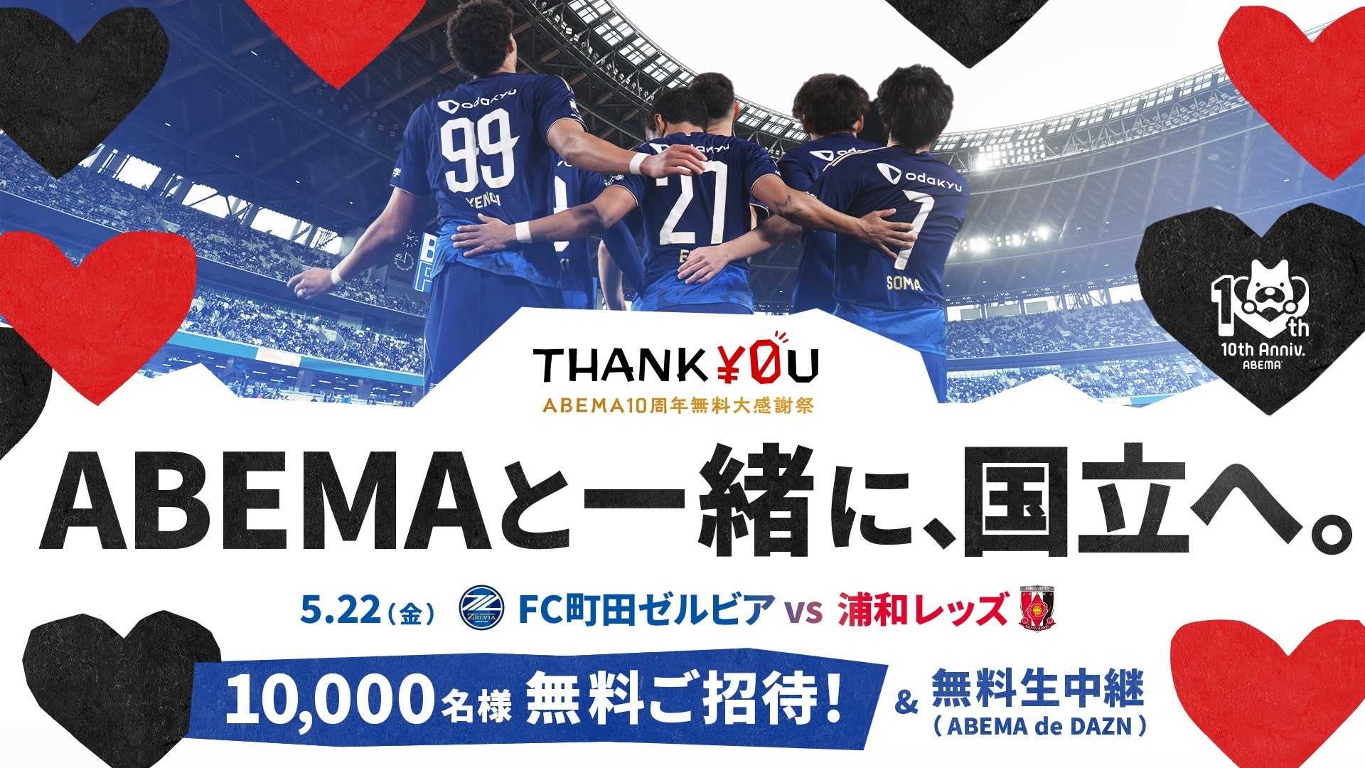 ABEMAが無料で5月22日（金）『FC町田ゼルビアvs浦和レッズ』戦に10,000人をMUFGスタジアム（国立競技場）へご招待！臨場感たっぷりの特別席が100組に当たるキャンペーンも実施