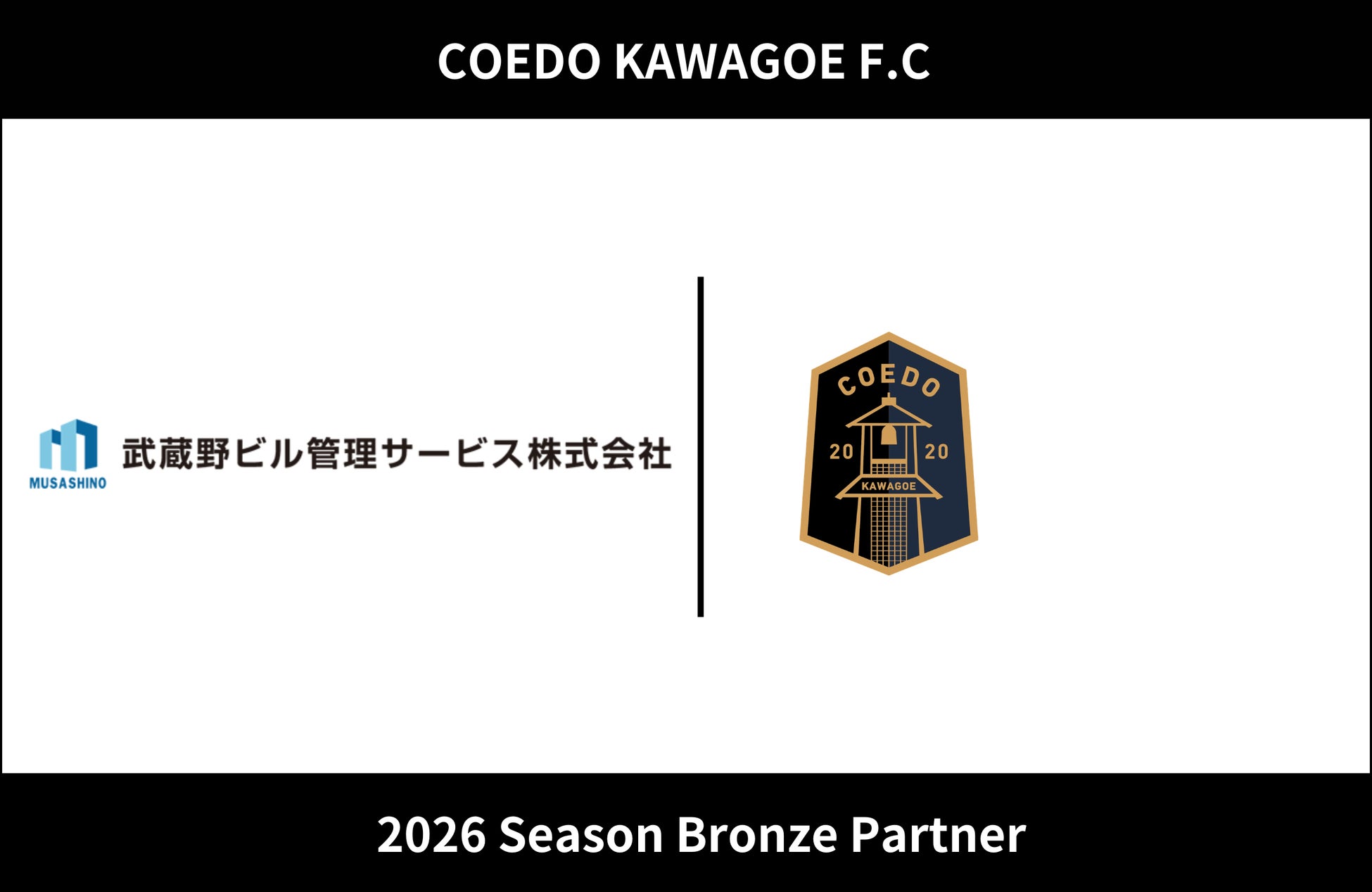 埼玉県川越市からJリーグを目指す「COEDO KAWAGOE F.C」、武蔵野ビル管理サービス株式会社と2026シーズンのブロンズパートナー契約を締結