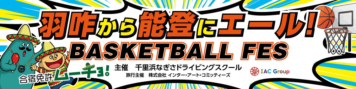 「羽咋から能登にエール！バスケットボールフェス」開催！「地元高校生と大学強豪チームが共演！