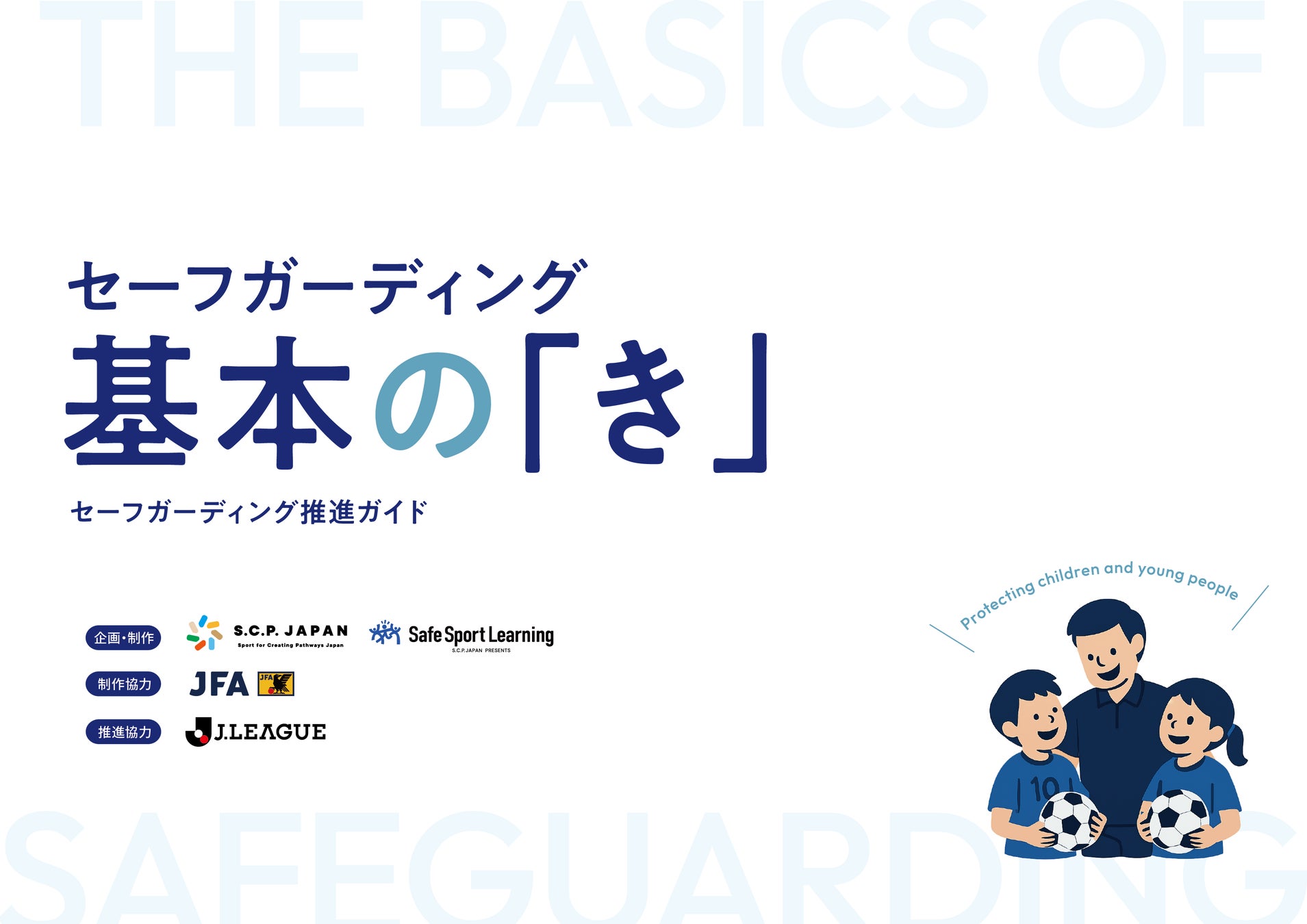 サッカー界におけるセーフガーディングの推進へ