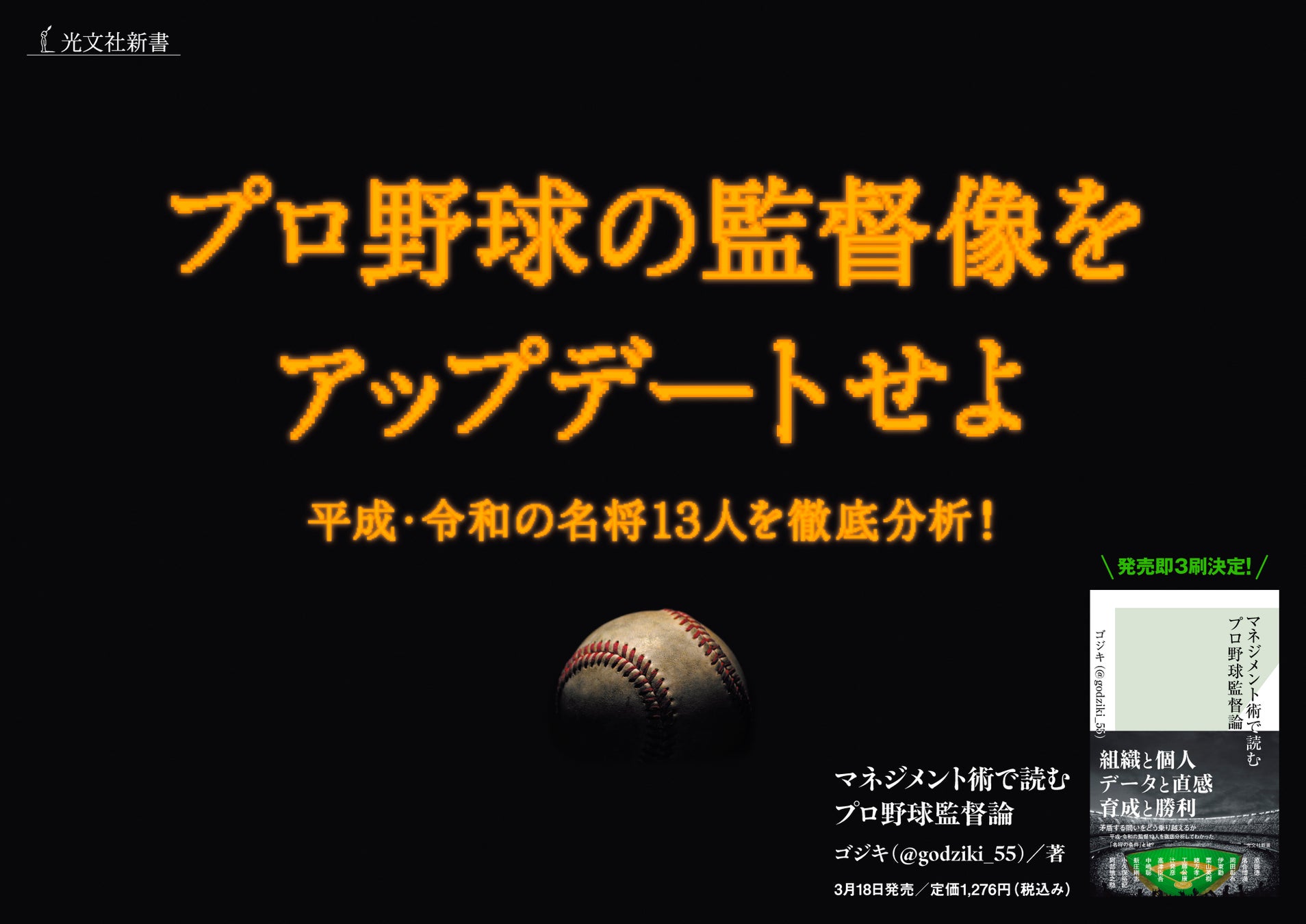 『マネジメント術で読むプロ野球監督論』発売1週間以上経過後もランキング上位を維持！