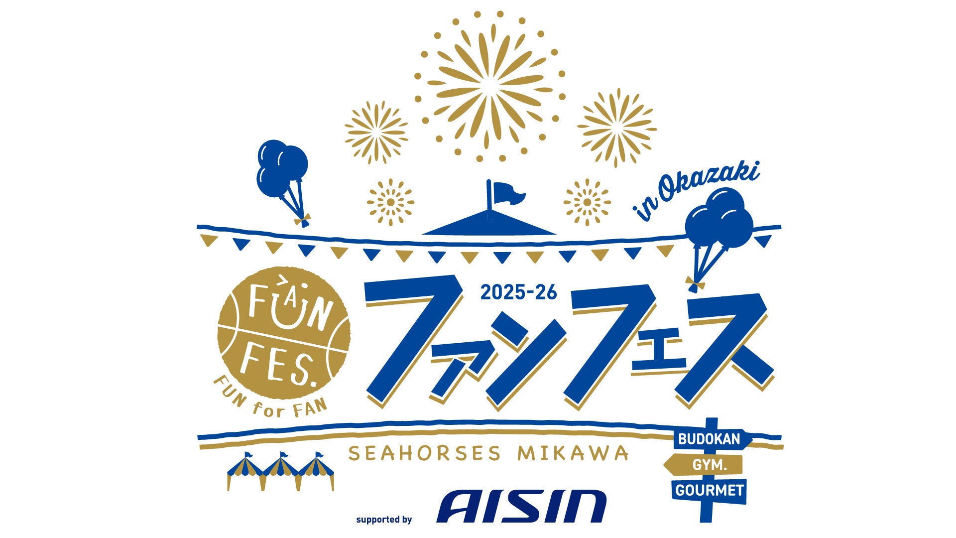 熱い“ご青援”に感謝を込めて。5月30日(土)「シーホース三河 ファンフェス 2025-26 supported by AISIN」開催のお知らせ