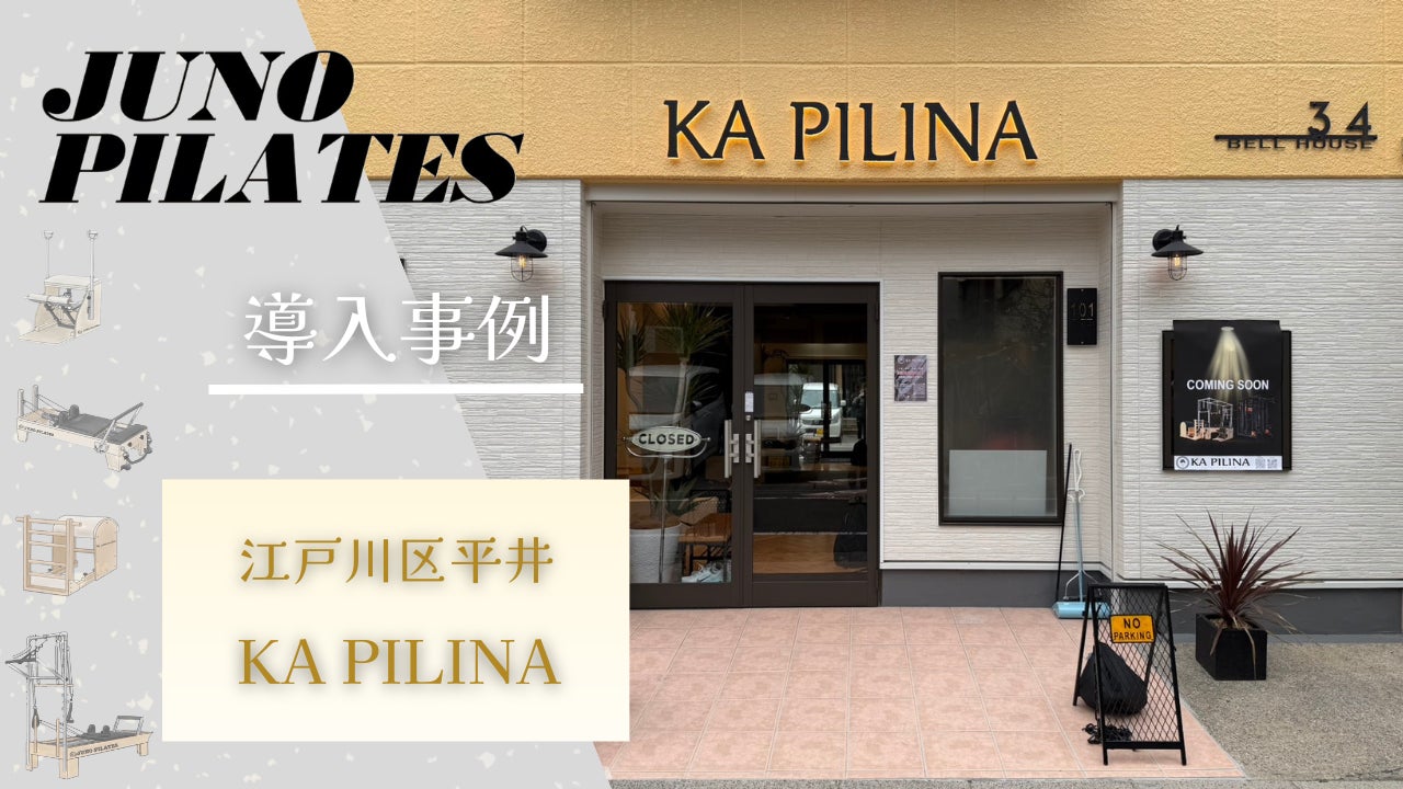 【JUNOマシン導入事例】〈東京・江戸川区〉平井駅から徒歩3分。パーソナルトレーニングとマシンピラティスを融合したプライベートスタジオ「KA PILINA」が2026年4月1日グランドオープン